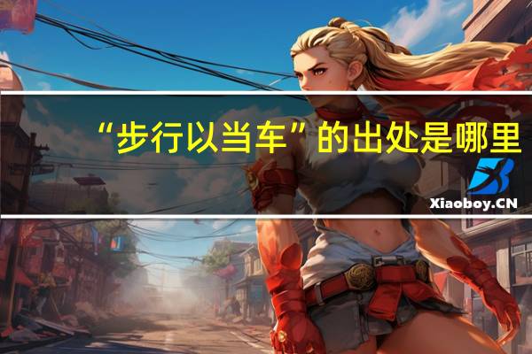“步行以当车”的出处是哪里