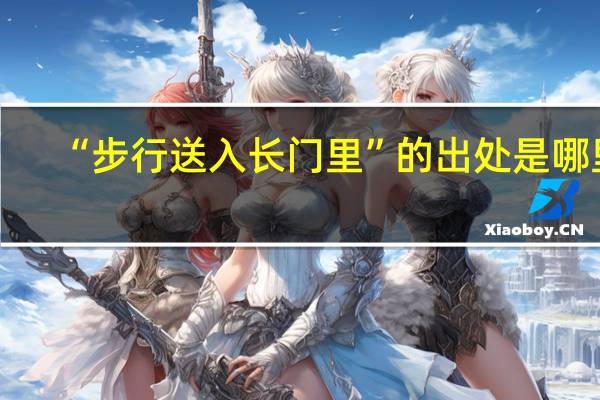 “步行送入长门里”的出处是哪里