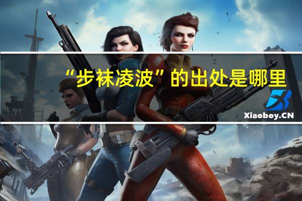 “步袜凌波”的出处是哪里