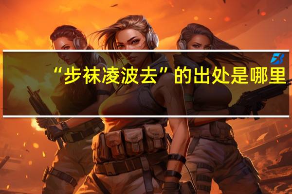 “步袜凌波去”的出处是哪里
