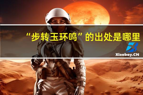 “步转玉环鸣”的出处是哪里
