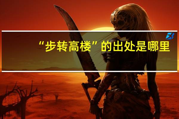 “步转高楼”的出处是哪里