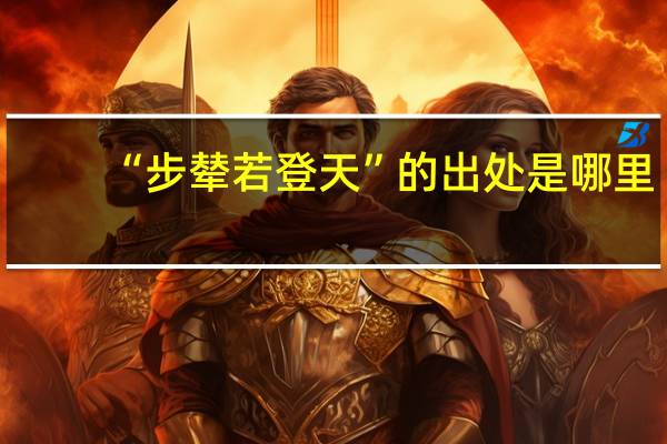 “步辇若登天”的出处是哪里