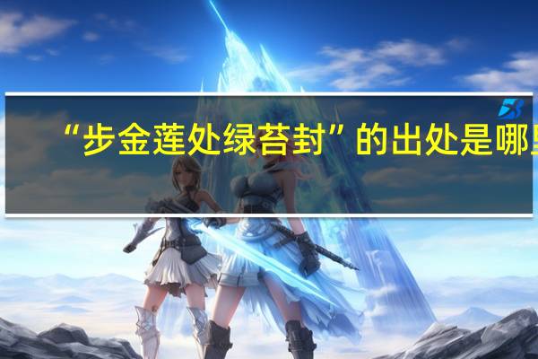 “步金莲处绿苔封”的出处是哪里