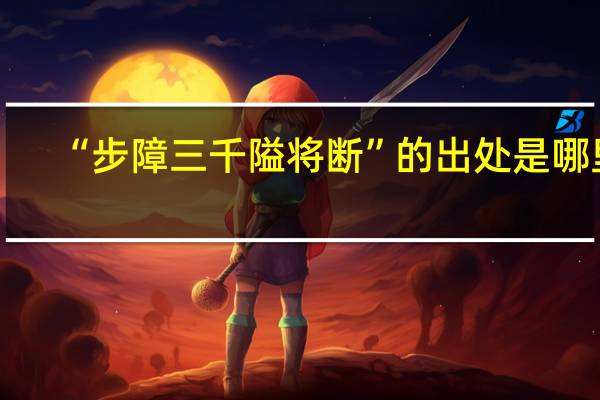 “步障三千隘将断”的出处是哪里