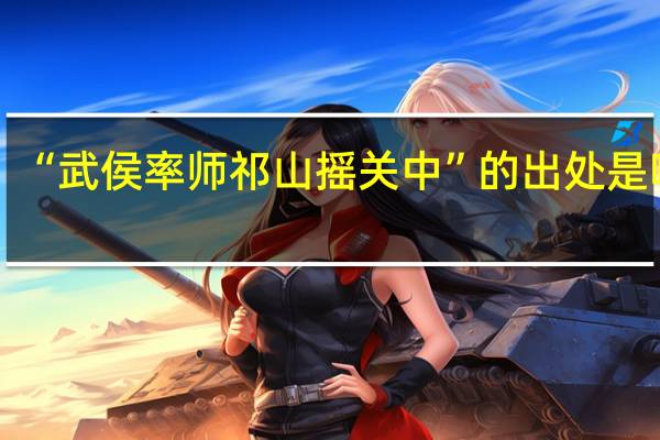 “武侯率师祁山摇关中”的出处是哪里