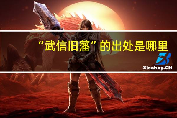 “武信旧藩”的出处是哪里
