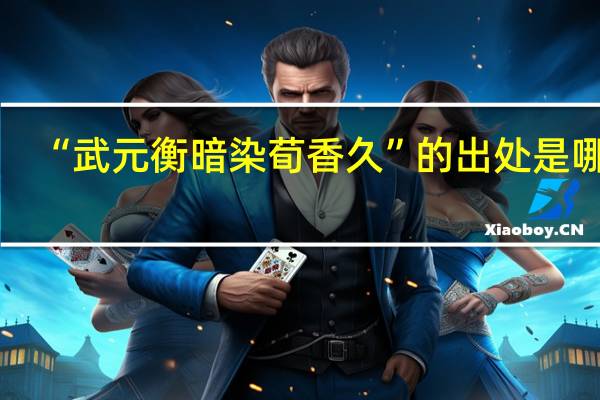 “武元衡暗染荀香久”的出处是哪里