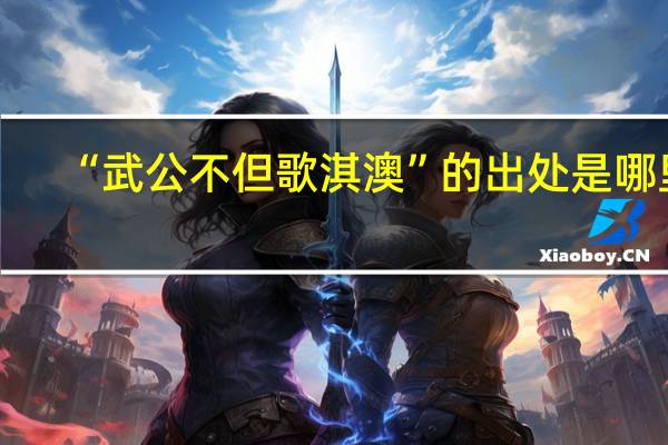 “武公不但歌淇澳”的出处是哪里