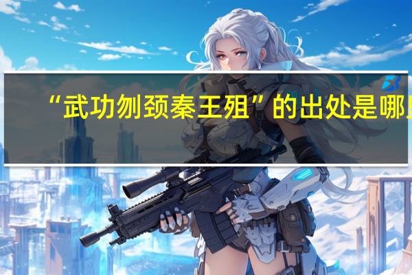 “武功刎颈秦王殂”的出处是哪里