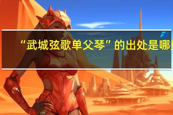 “武城弦歌单父琴”的出处是哪里