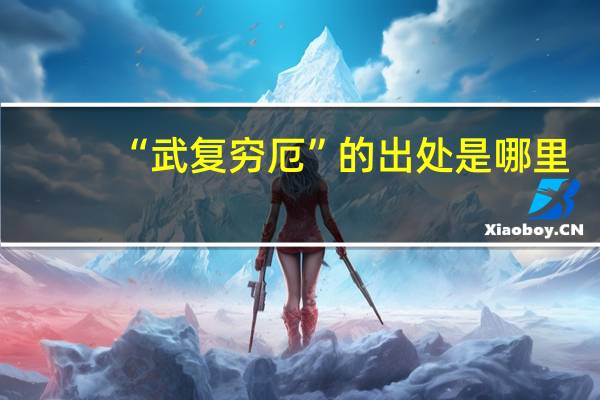 “武复穷厄”的出处是哪里