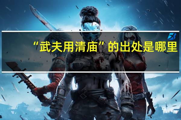 “武夫用清庙”的出处是哪里