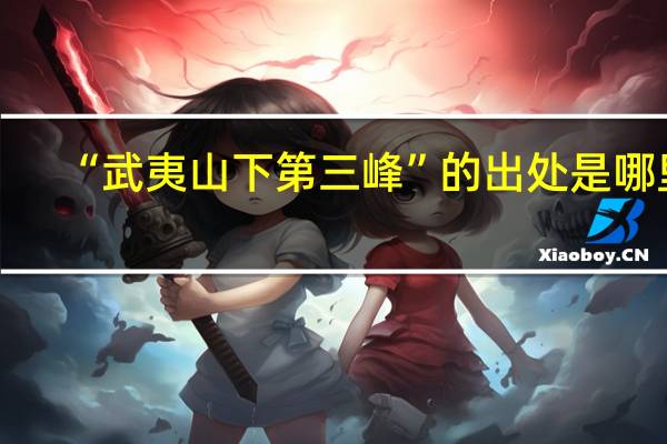 “武夷山下第三峰”的出处是哪里