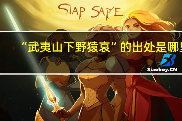 “武夷山下野猿哀”的出处是哪里