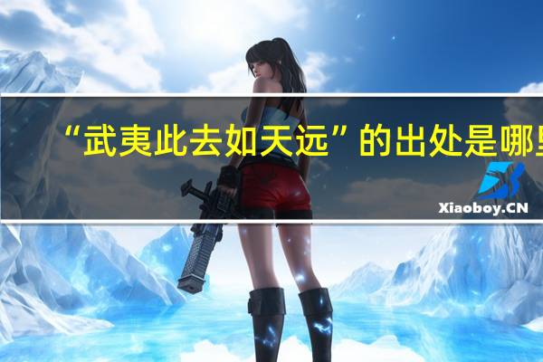 “武夷此去如天远”的出处是哪里