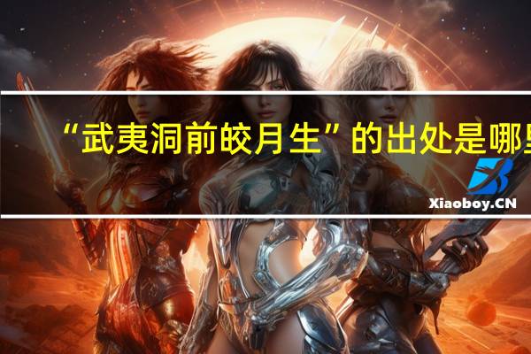 “武夷洞前皎月生”的出处是哪里