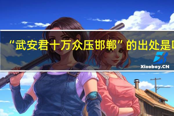 “武安君十万众压邯郸”的出处是哪里