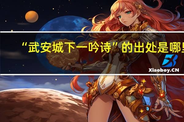 “武安城下一吟诗”的出处是哪里
