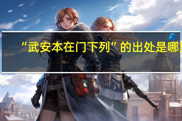 “武安本在门下列”的出处是哪里