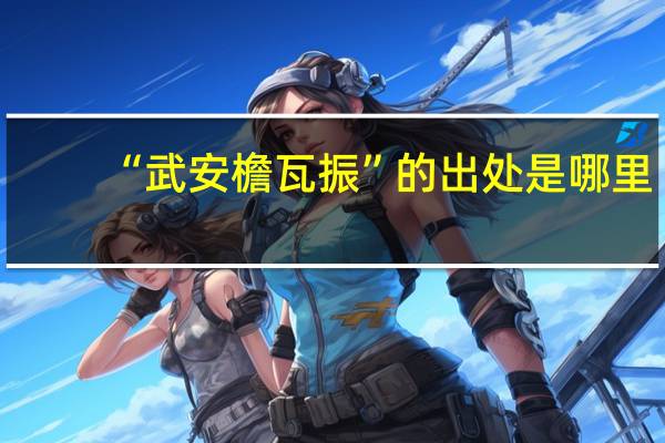 “武安檐瓦振”的出处是哪里
