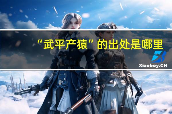 “武平产猿”的出处是哪里