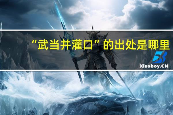 “武当并灌口”的出处是哪里