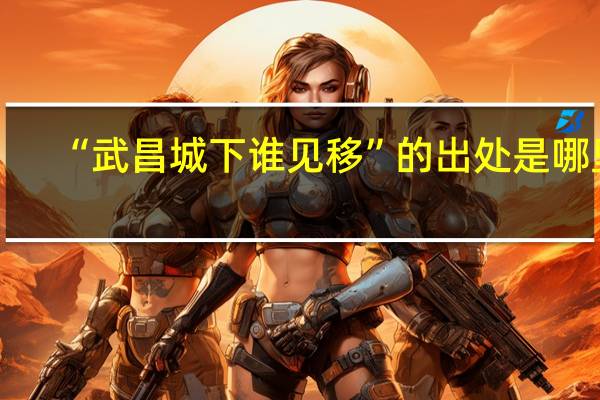 “武昌城下谁见移”的出处是哪里