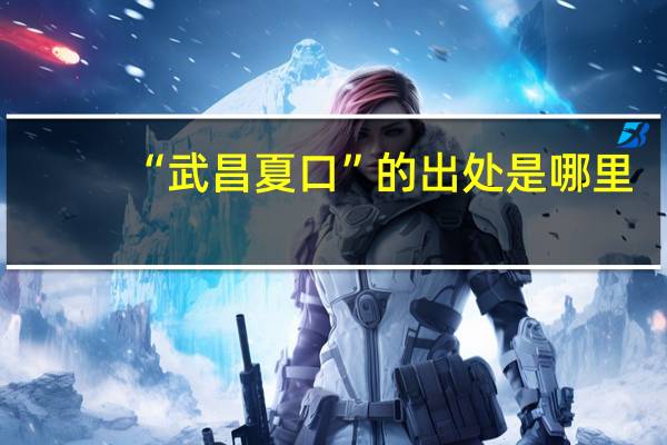 “武昌夏口”的出处是哪里