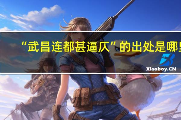 “武昌连都甚逼仄”的出处是哪里