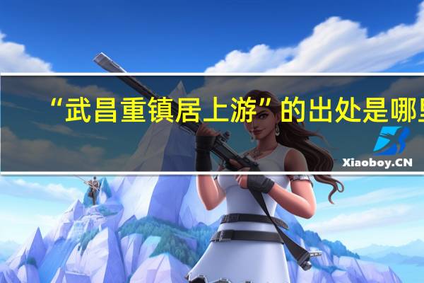 “武昌重镇居上游”的出处是哪里