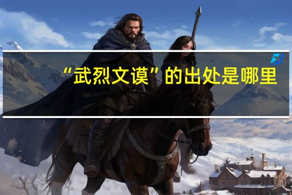 “武烈文谟”的出处是哪里