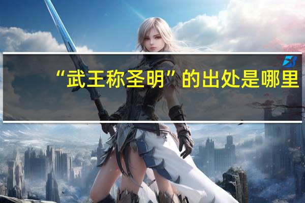 “武王称圣明”的出处是哪里