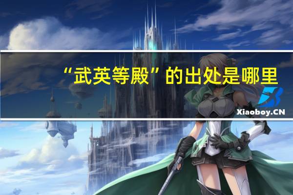 “武英等殿”的出处是哪里