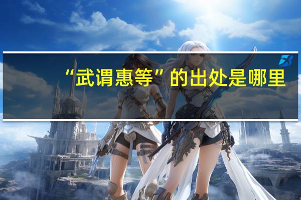 “武谓惠等”的出处是哪里