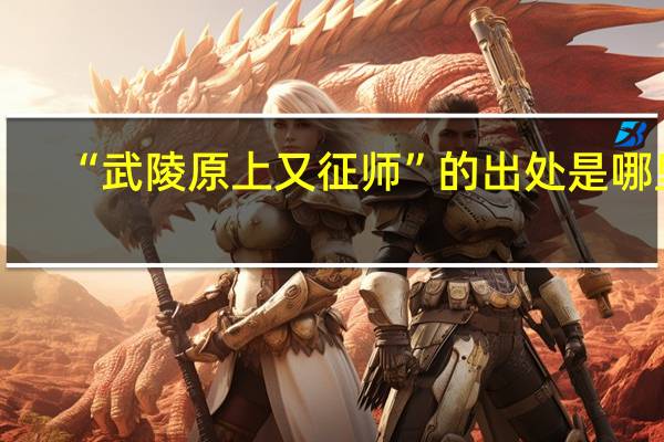 “武陵原上又征师”的出处是哪里