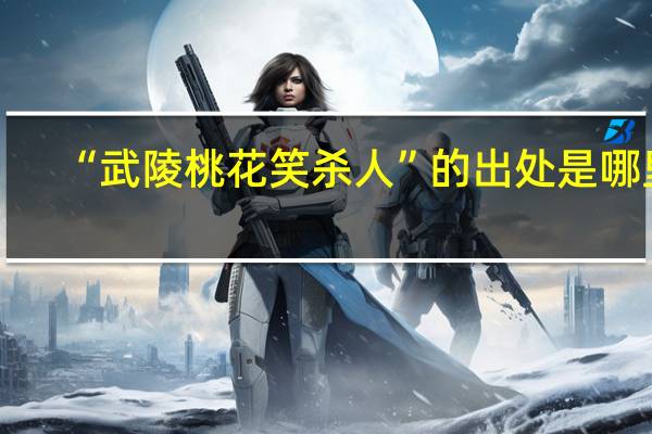 “武陵桃花笑杀人”的出处是哪里