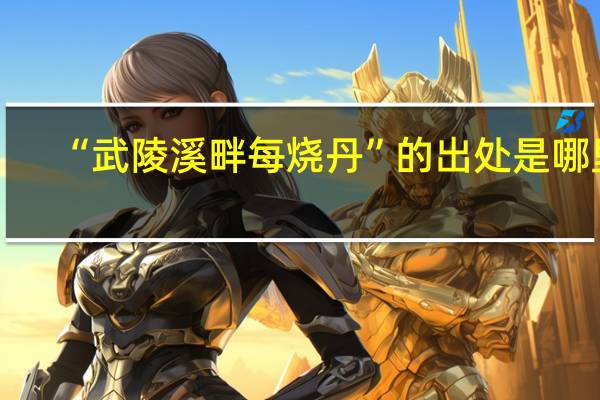 “武陵溪畔每烧丹”的出处是哪里