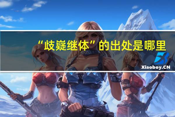 “歧嶷继体”的出处是哪里