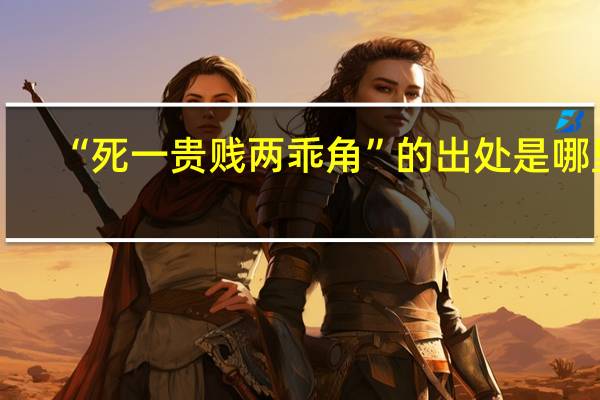 “死一贵贱两乖角”的出处是哪里