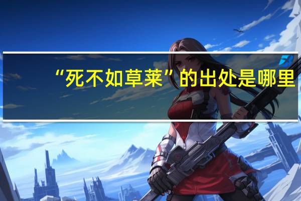 “死不如草莱”的出处是哪里