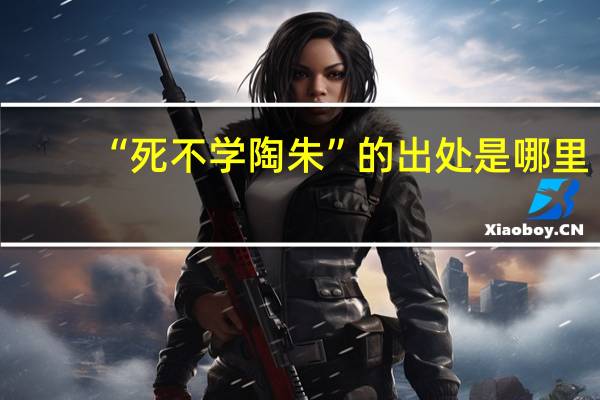 “死不学陶朱”的出处是哪里