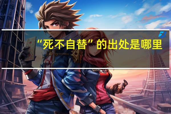 “死不自替”的出处是哪里