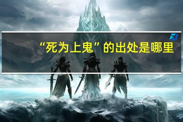 “死为上鬼”的出处是哪里