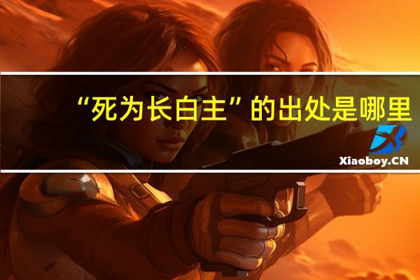 “死为长白主”的出处是哪里