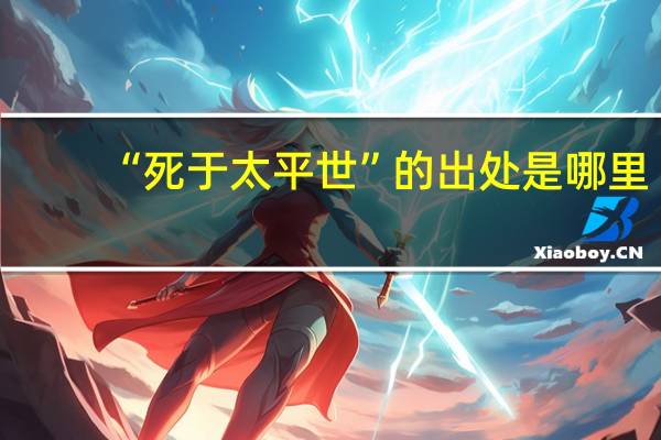 “死于太平世”的出处是哪里
