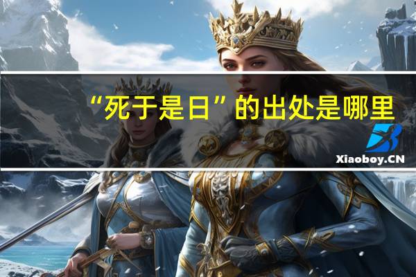 “死于是日”的出处是哪里