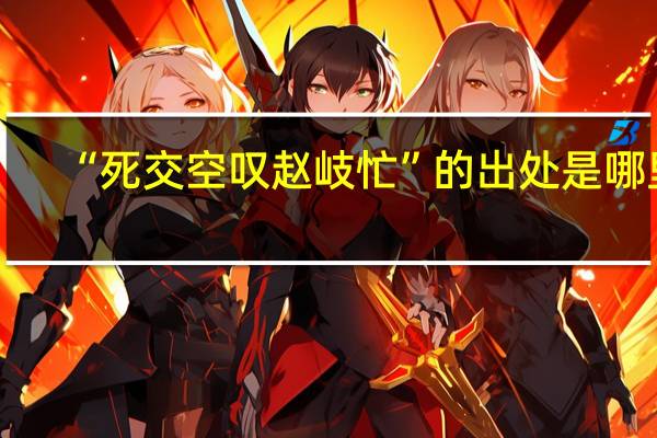 “死交空叹赵岐忙”的出处是哪里