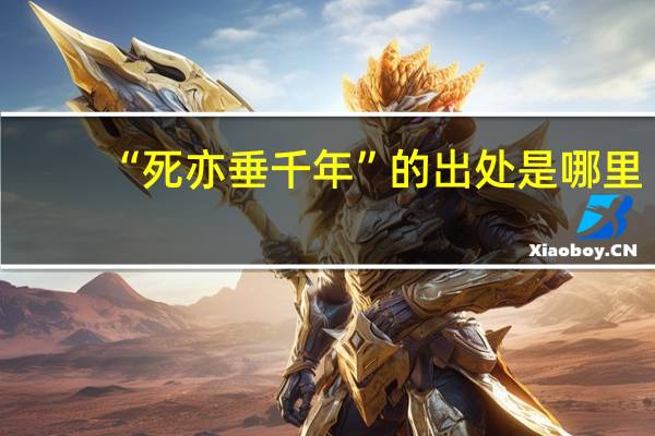 “死亦垂千年”的出处是哪里