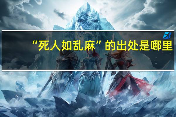 “死人如乱麻”的出处是哪里